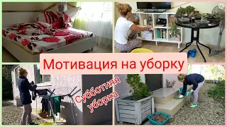 Мотивация на порядок🌺 Субботняя уборка🌺