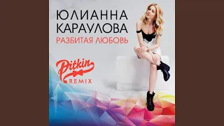 Разбитая любовь (DJ PitkiN Remix)