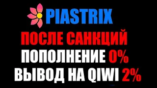 Piastrix после санкций ! Как пополнить счёт ? Как вывести деньги?