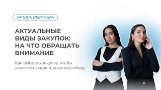 АКТУАЛЬНЫЕ ВИДЫ ЗАКУПОК: На что обращать внимание. Полный выпуск