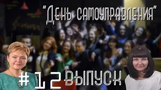 БГУКИ TV "12 выпуск - День самоуправления"
