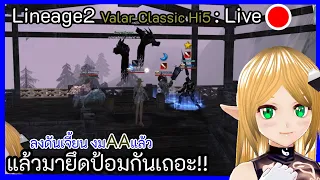 Lineage2: Valar  ดำน้ำงมAA แล้วมายึดป้อมกันเถอะ!!