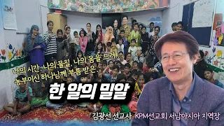 김광선 선교사 | 한 알의 밀알 | 에스더기도운동 | 24.5.17