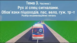 Тема 3-1. Рух зі спец сигналами. Обов’язки пішоходів, пас, вело, гуж. Розбір екзаменаційних питань