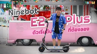 รีวิว Ninebot E2 Plus | ตัวเริ่มต้น ที่โคตรคุ้ม 18,900 บ.