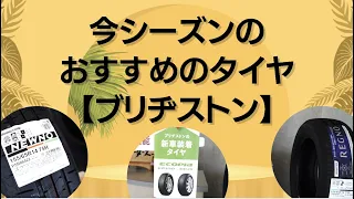 今シーズンのおすすめのタイヤ【ブリヂストン】