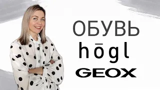 ОБЗОР ОБУВИ GEOX и HÖGL