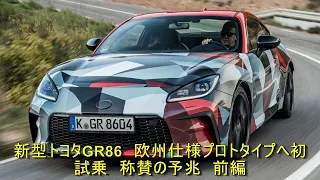 新型トヨタGR86　欧州仕様プロトタイプへ初試乗　称賛の予兆　前編 | 車の話