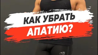 🟡КАК УБРАТЬ АПАТИЮ?