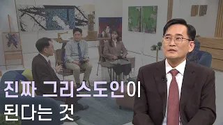 믿음이 흔들릴 때ㅣ새롭게하소서ㅣ일산광림교회 박동찬 목사