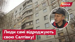 "Скласти руки" НЕ ДЛЯ НИХ! Жителі будинку на САЛТІВЦІ об'єдналися заради...