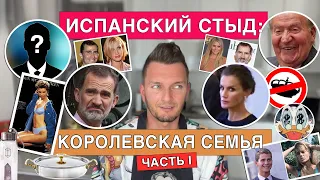 ИСПАНСКИЙ СТЫД: Королевская семья (Часть I: Фелип и Летисия)