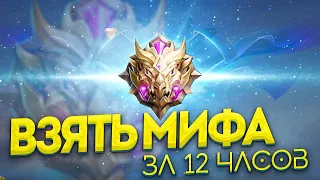 ЧЕЛЛЕНДЖ: ВЗЯТЬ СОЛО МИФА В НАЧАЛЕ СЕЗОНА - Mobile Legends