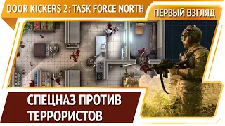 Door Kickers 2: Task Force North [Первый взгляд]