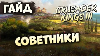 СОВЕТНИКИ | Гайд по Crusader Kings III