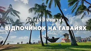 УКРАЇНЦІ НА ГАВАЙЯХ: скільки коштує відпочинок 🏝️