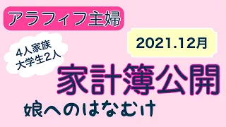 【家計簿公開】2021.12月/50代の家計簿/大学生2人