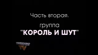 OVERGROUND TV 44, "Король и Шут" в Новгороде, 1998