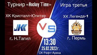 25.02.22 Рефт-Арена «Hockey Time»  ХК Кристалл-Юпитер(Н.Тагил)  -  ХК Легенда-1(Пермь)