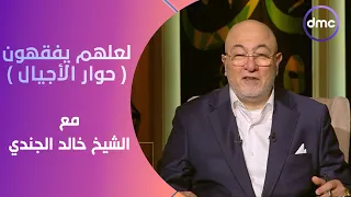 لعلهم يفقهون | حوار الأجيال | الأربعاء 1/5/2024 | الحلقة الكاملة