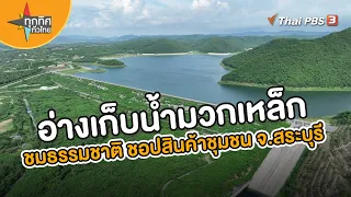 อ่างเก็บน้ำมวกเหล็ก ชมธรรมชาติ ชอปสินค้าชุมชน จ.สระบุรี | อาชีพทั่วไทย