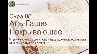 Коран Сура 88 аль-Гашия (Покрывающее) русский | Мишари Рашид Аль-Афаси