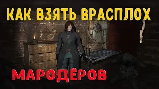 S.T.A.L.K.E.R. - ВШ-2. Как взять врасплох мародёров.