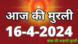 Aaj ki Murli / 16 April 2024/ आज की मुरली 16-4-2024 | Daily Murli / Today murli / aaj ki murali