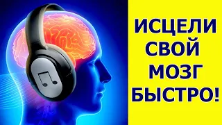 Звуки Активации Мозга на 100% 🧠! Улучшение Памяти и Концентрации🧠! Активация скрытых возможностей🧠!