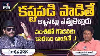 Geetha Krishna Reveals Shocking Truth about Ilaiyaraaja | Chillagattu sreekanth | Telugu Rajyam