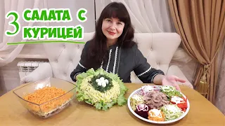 3 салата с КУРИЦЕЙ к Новому Году! Вкусные, красивые, необычные!