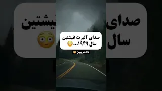 صدای آلبرت انیشتین 🤯