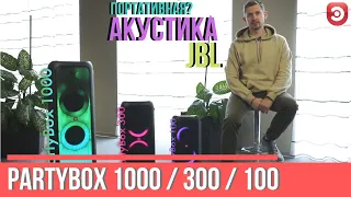 Обзор аудиосистем для вечеринок JBL PartyBox 1000 / 300 / 100