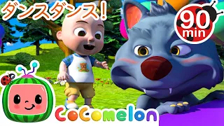 みんなでフリーズダンス 💃・ココメロン 日本語 - 幼児向け歌とアニメ ・CoComelon 日本語吹替版