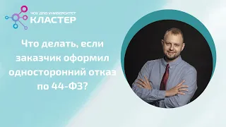 Что делать, если заказчик оформил односторонний отказ по 44-ФЗ?