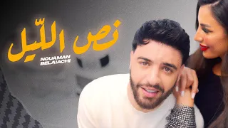 Nouaman Belaiachi - Ness Lil (EXCLUSIVE Music Video) | (نعمان بلعياشي - نص اللّيل (فيديو كليب