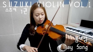 May Song  violin solo_Suzuki violin Vol.1