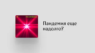 Сколько еще продлится пандемия?