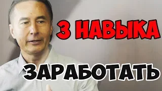 3 навыка, которые помогут Вам заработать деньги! Для предпринимателей. Для бизнесменов.