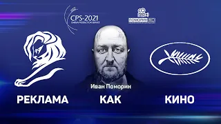 «Реклама как кино» 25 марта CPS 2021 на киностудии «Амедия»