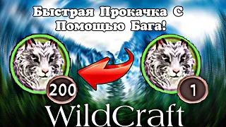 🐾 WildCraft || Быстрая Прокачка С Помощью Бага! ||👀