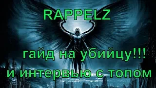 ммо ОБЗОР RAPPELZ гайд на Ассасина УБИЙЦУ плюс интервью с топом