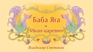 Детская сказка. Баба Яга и Иван-царевич. Автор Владимир Степанов