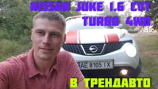 NISSAN JUKE 1.6CVT Turbo 4WD 2012 на обзоре в ТрендАвто