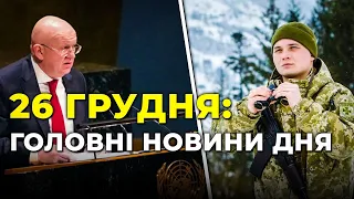 ⚡️ РФ ИСКЛЮЧАТ ИЗ ООН! СБУ задержала предателя | В Луганской области исчезли деревья / РЕПОРТЕР