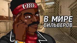 В МИРЕ СИЛЬВЕРОВ #39 | CS:GO