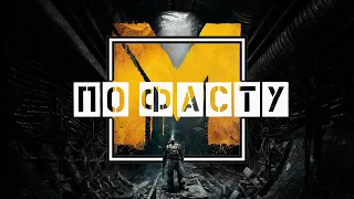 Metro: Last Light redux Сюжет по Фасту. Весь сюжет метро.