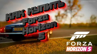 Как купить Forza horizon 5 - Forza спустя 2 года после релиза