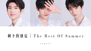 TFBOYS — 剩下的盛夏｜The Rest Of Summer【不要担心受伤 勇敢的朝梦想 闯一闯】