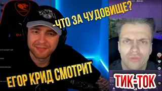 ЕГОР КРИД  СМОТРИТ ТИК-ТОК/TIKTOK #28